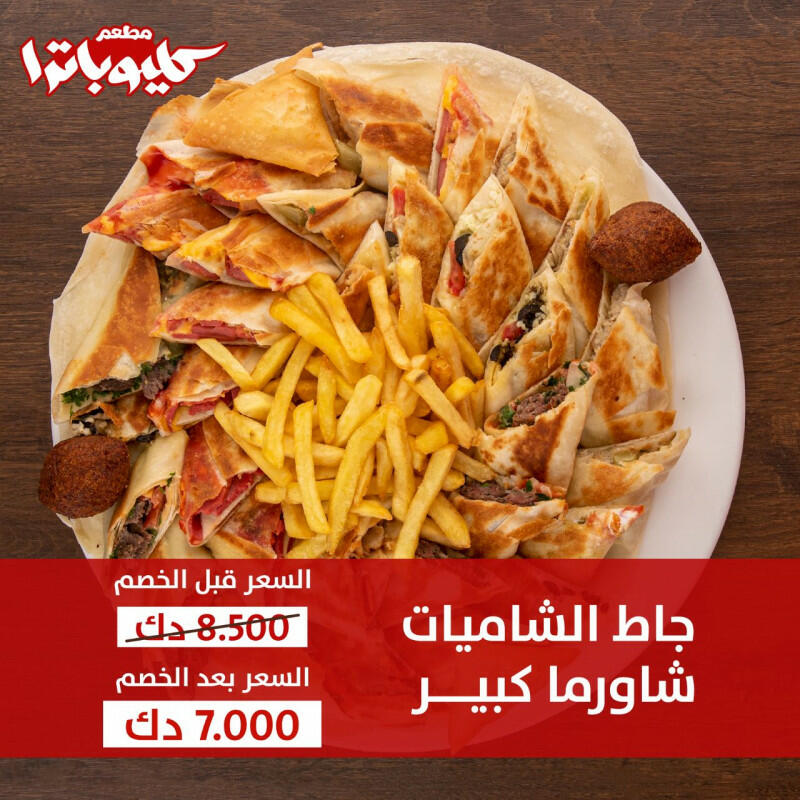 جاط شاميات أو شاورما image 0