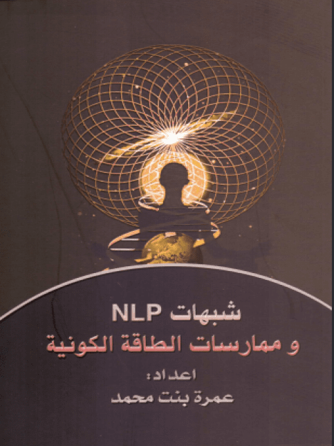 شبهات Nlp وممارسات الطاقة الكونية image 0