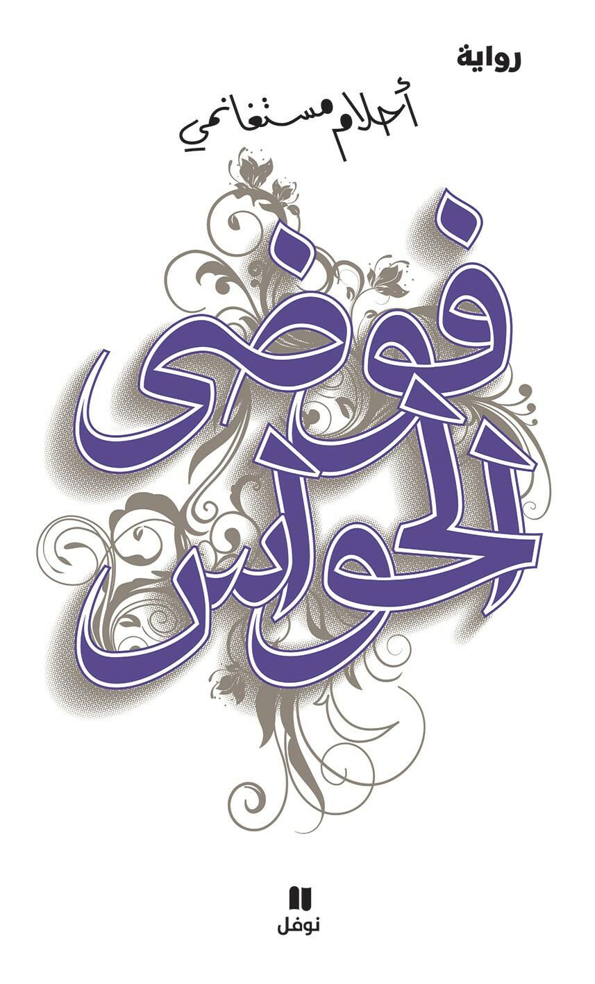 فوضي الحواس image 0