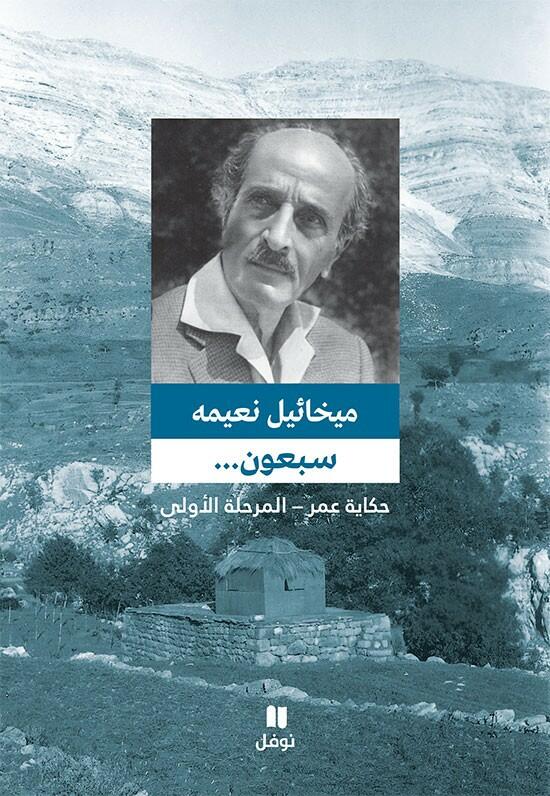 سبعون (  حكاية عمر - المرحلة الأولى ) image 0
