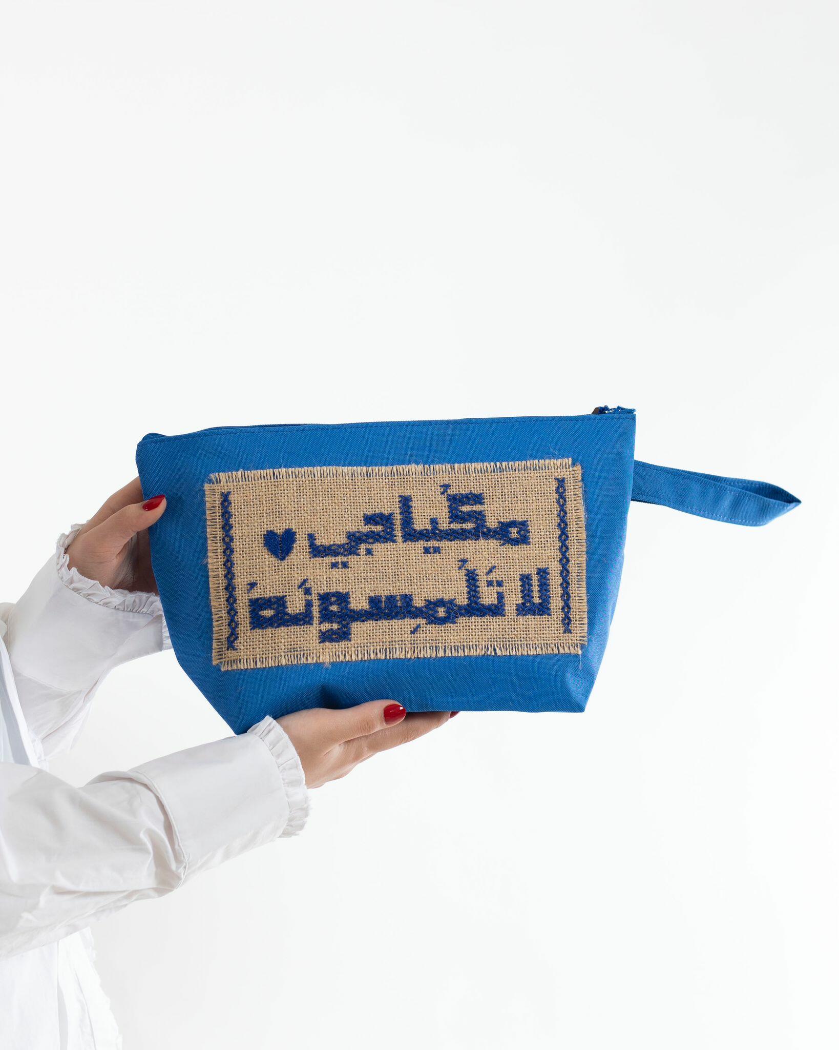 حقيبة مكياجي لاتلمسونه-تركواز image 0