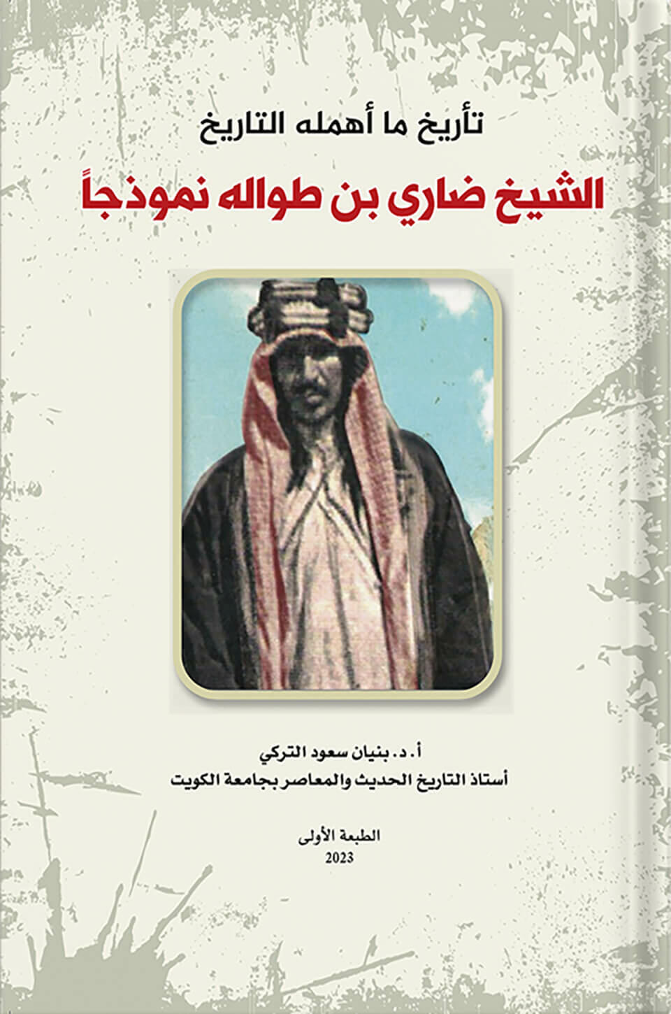 تأريخ ما أهمله التاريخ الشيخ ضاري بن طواله نموذجا ، تأليف : بنيان التركي image 0