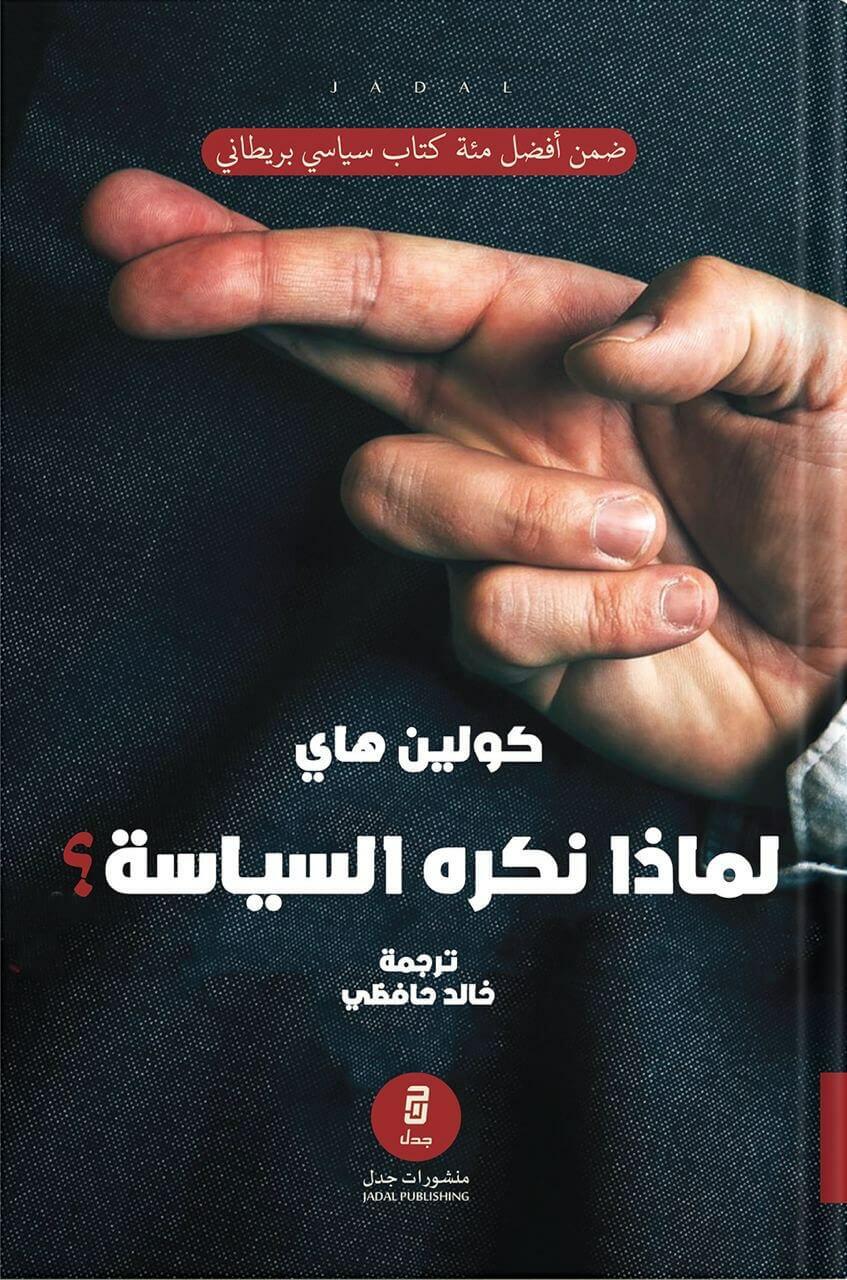 لماذا نكره السياسة؟ ، تأليف : كولين هاي image 0