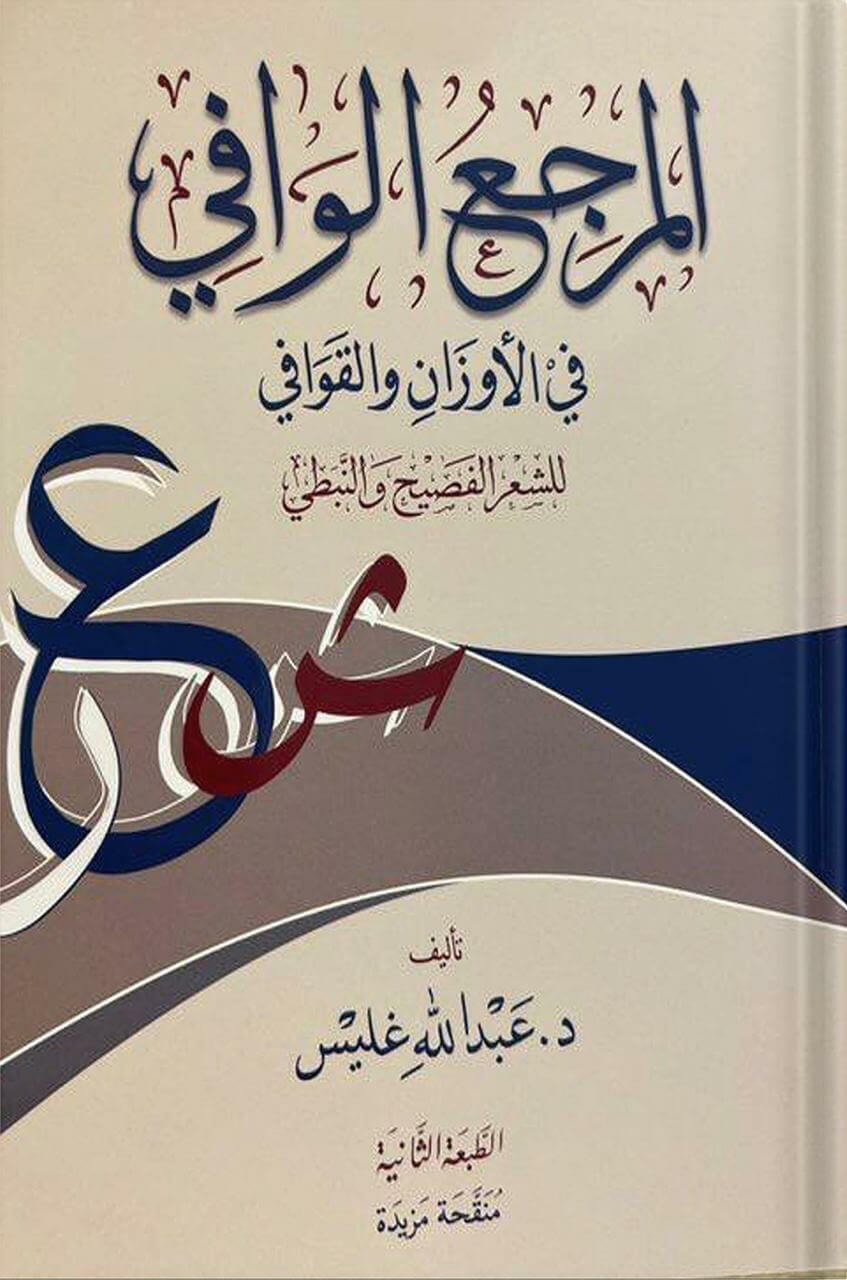 المرجع الوافي في الأوزان والقوافي للشعر الفصيح والنبطي ، تأليف : د. عبدالله غليس image 0