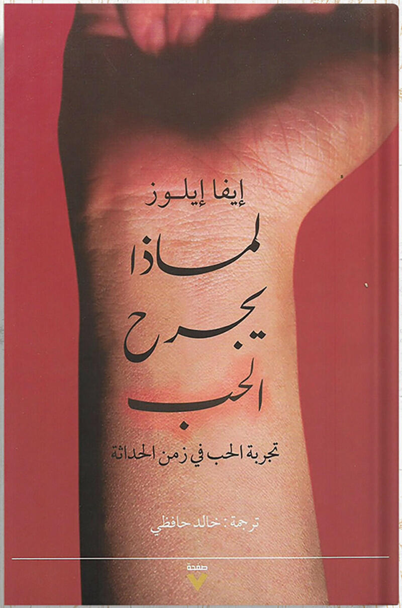 لماذا يجرح الحب : تجربة الحب في زمن الحداثة ، تأليف : إيفا إيلوز image 0