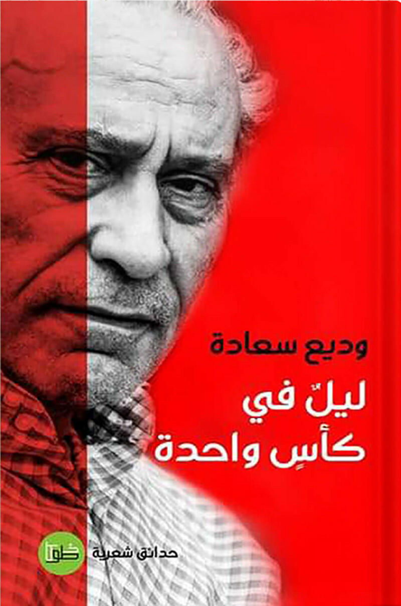 ليل في كأس واحدة ، تأليف : وديع سعادة image 0