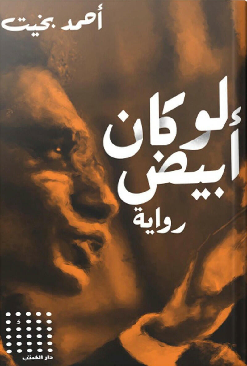 لو كان أبيض ، تأليف : أحمد بخيت image 0