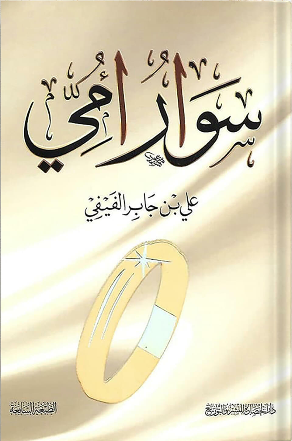 سوار أمي ، المؤلف : علي بن جابر الفيفي image 0