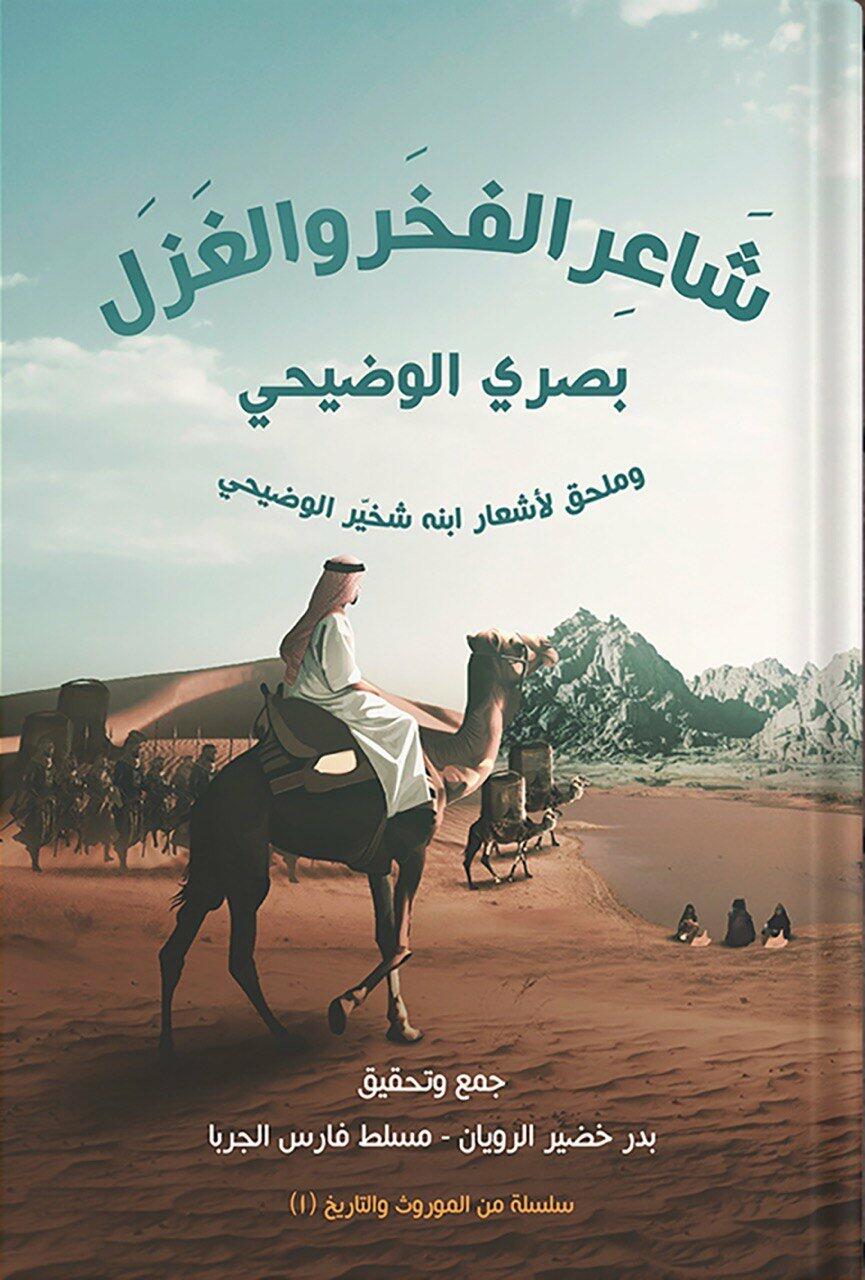 شاعر الفخر والغزل بصري الوضيحي « ملحق لأشعار ابنه شخيّر الوضيحي » ، تأليف : بدر خضر الرويان | مسلط فارس الجربا image 0