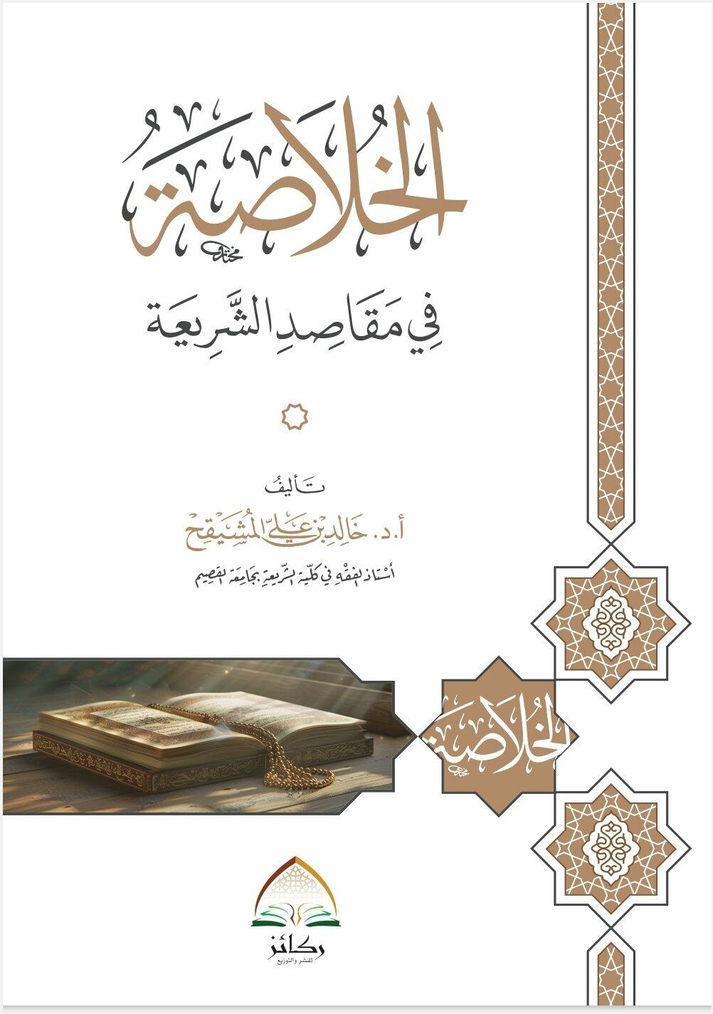 الخلاصة في مقاصد الشريعة - د. خالد المشيقح image 0