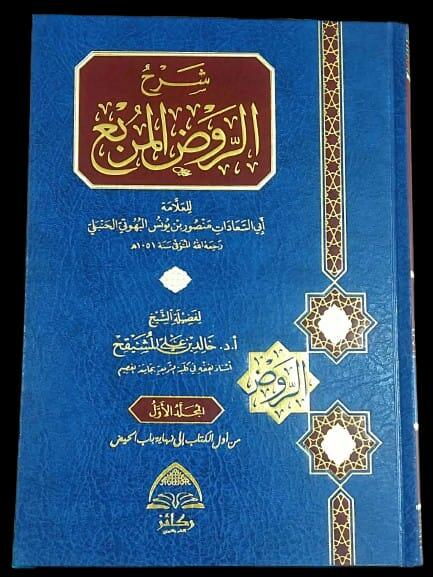 شرح الروض المربع 1/10 - أ.د. خالد المشيقح image 0
