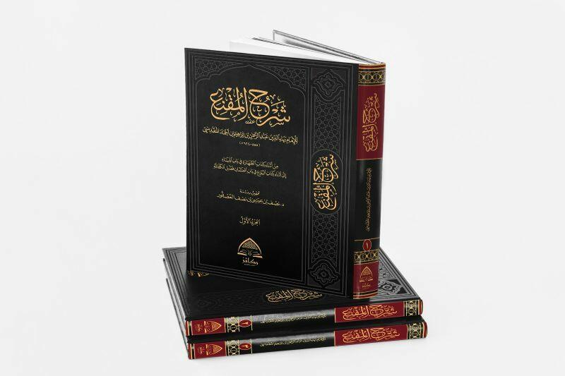 شرح المقنع 1/3 - تأليف الإمام بهاء الدين المقدسي - تحقيق ودراسة د. نصف العصفور image 0