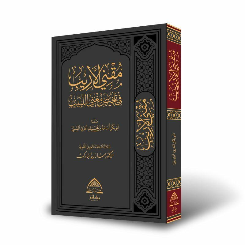 مقني الأريب في تلخيص مغني اللبيب - تأليف أسامة العربي السني - قدم له د. مازن المبارك image 0