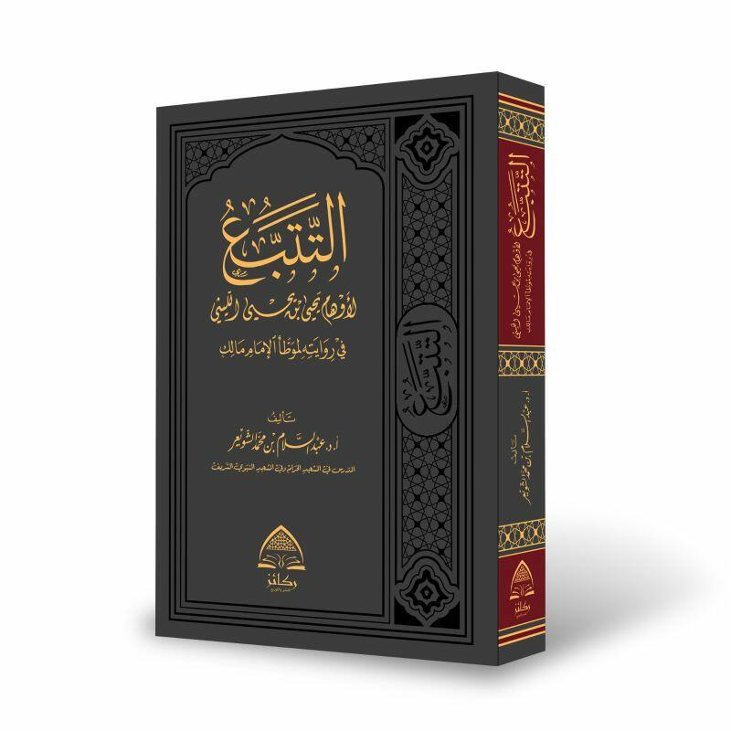 التتبع لأوهام يحيى بن يحيى الليثي - تأليف أ.د. عبد السلام الشويعر image 0