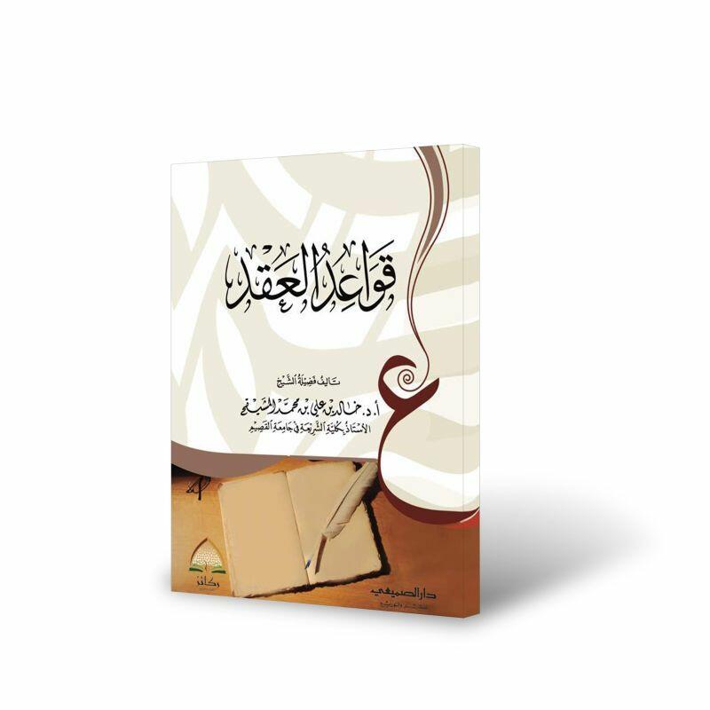 قواعد العقد - تأليف أ.د. خالد المشيقح image 0