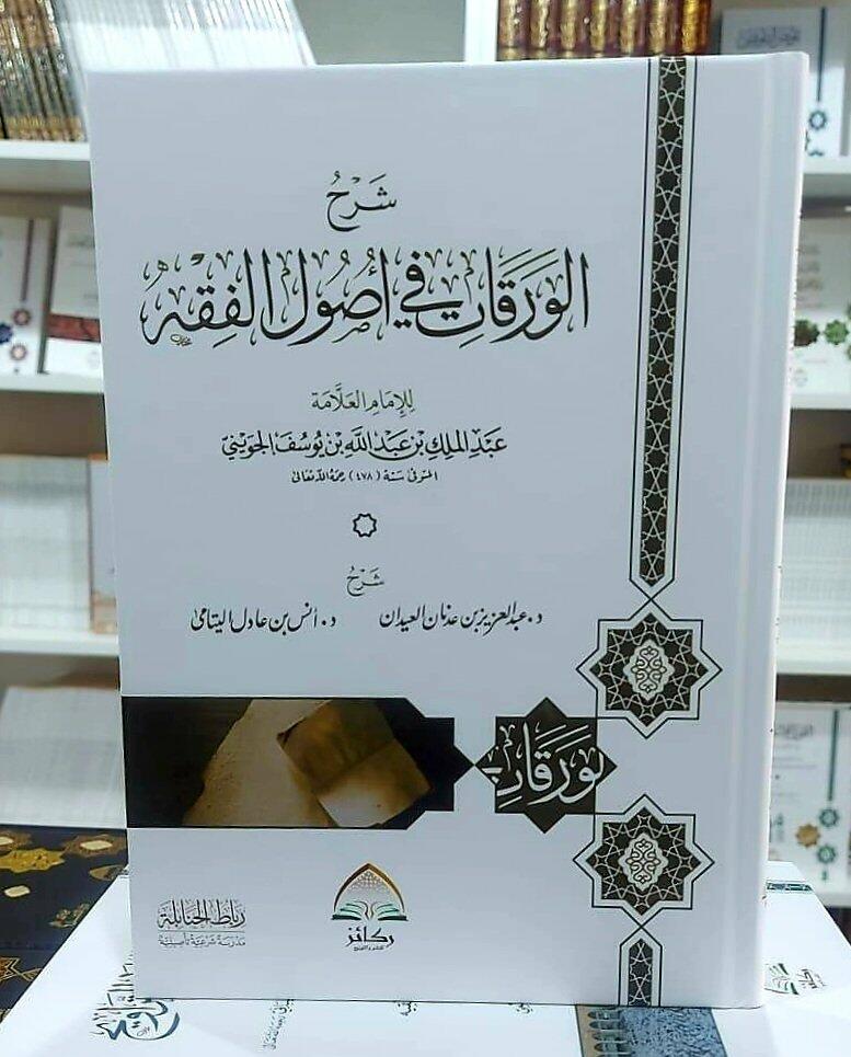 شرح الورقات في أصول الفقه - شرح د. عبدالعزيز العيدان و د. أنس اليتامى image 0