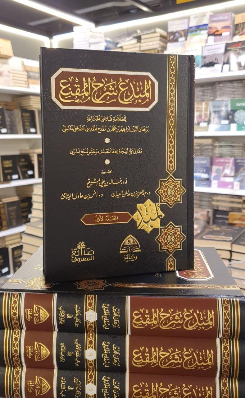المبدع شرح المقنع 1/10 image 0