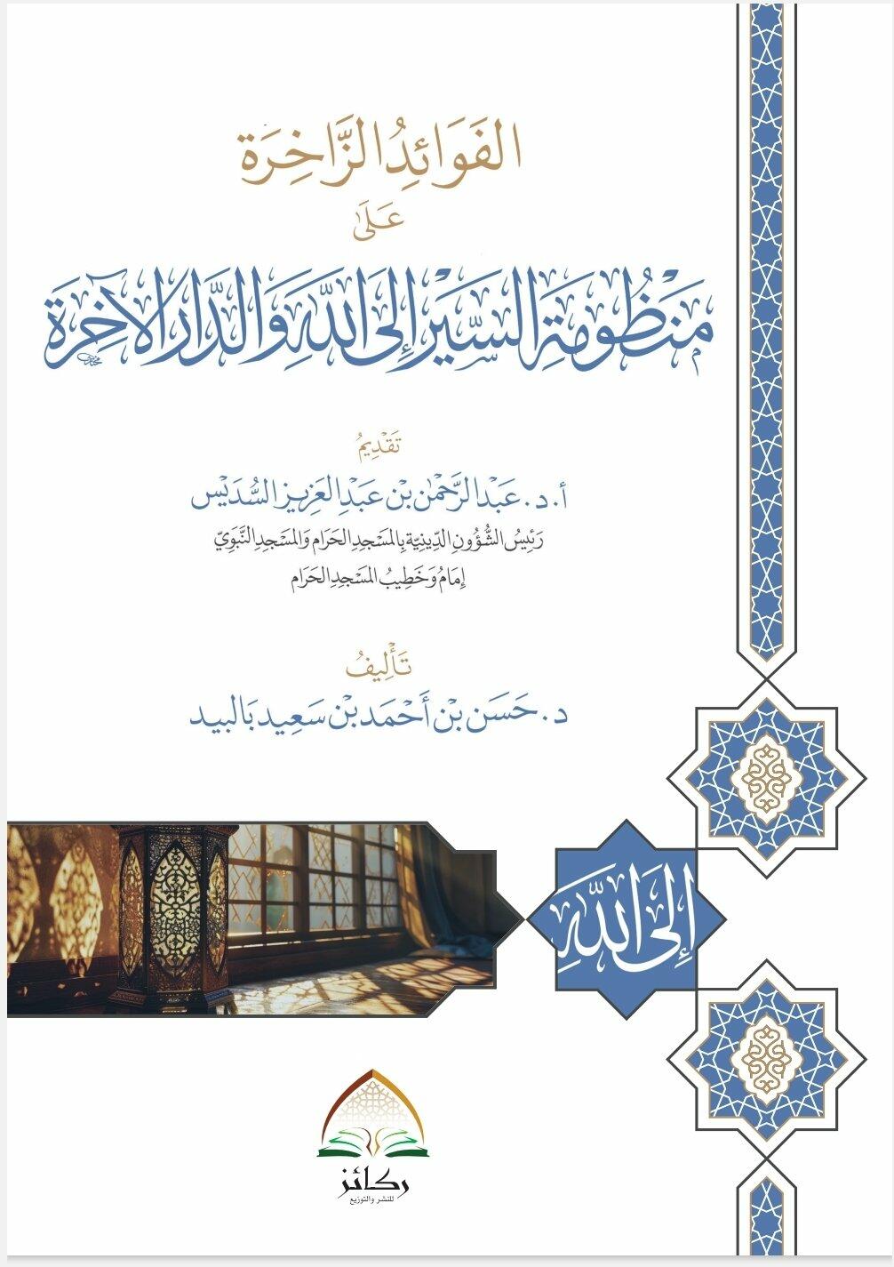الفوائد الزاخرة على منظومة السير إلى الله والدار الآخرة - د. حسن بالبيد image 0