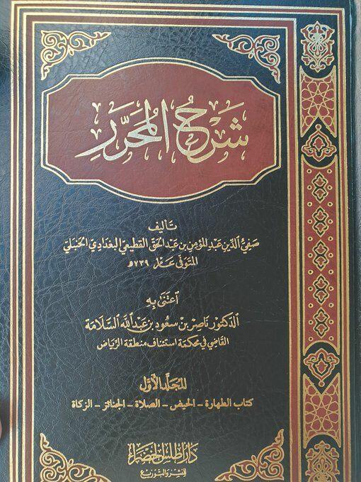 شرح المحرر 1/5 للقطيعي - تحقيق د. ناصر السلامة image 0