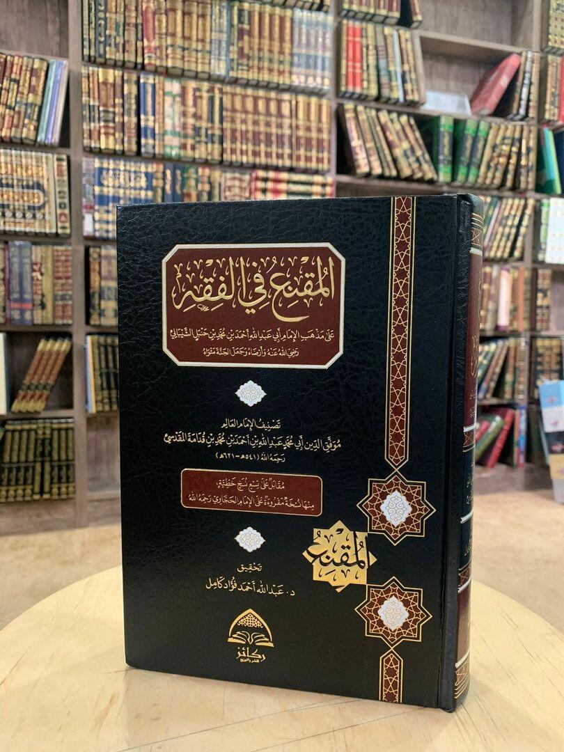 المقنع في الفقه لابن قدامة - ط. الأولى والثانية - تحقيق: د. عبدالله فؤاد كامل image 0