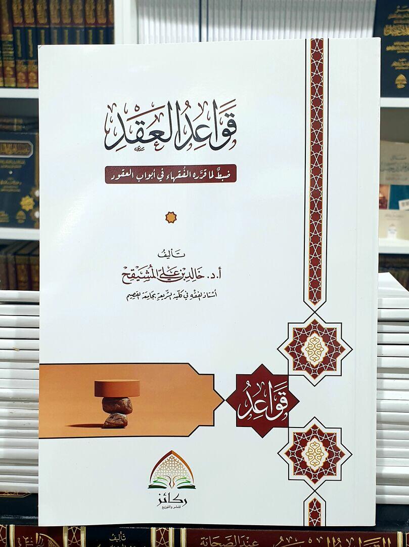 قواعد العقد (الطبعة الثانية) image 0