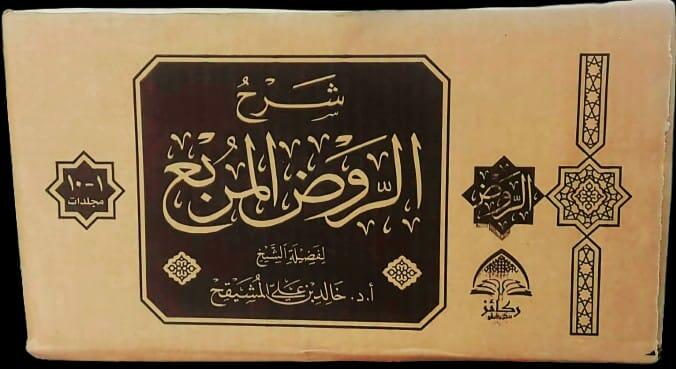شرح الروض المربع 1/10 - أ.د. خالد المشيقح image 3
