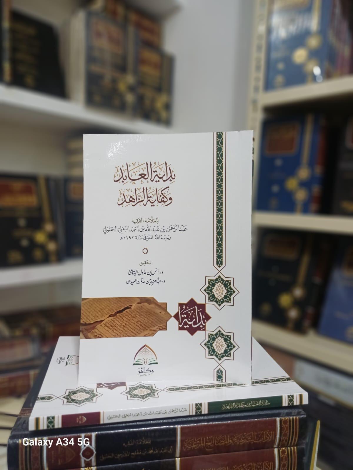 بداية العابد وكفاية الزاهد غلاف image 0