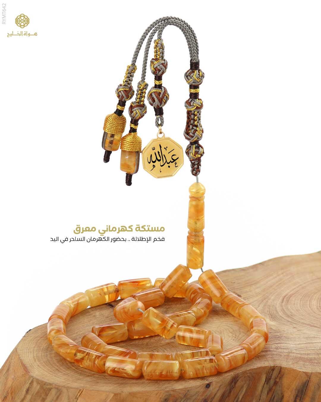 مسباح مستكة كهرماني  image 0