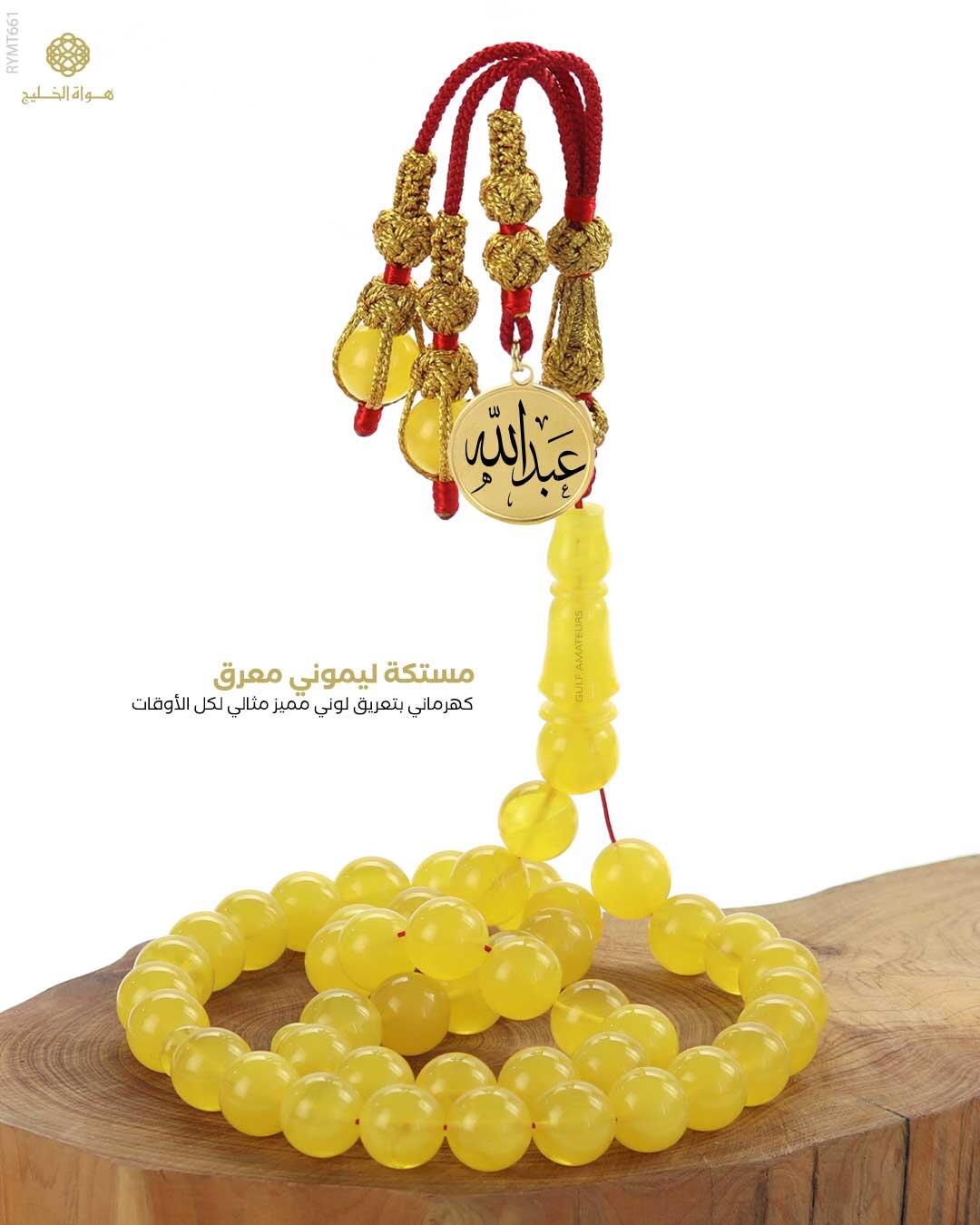 مسباح مستكة كهرماني  image 0