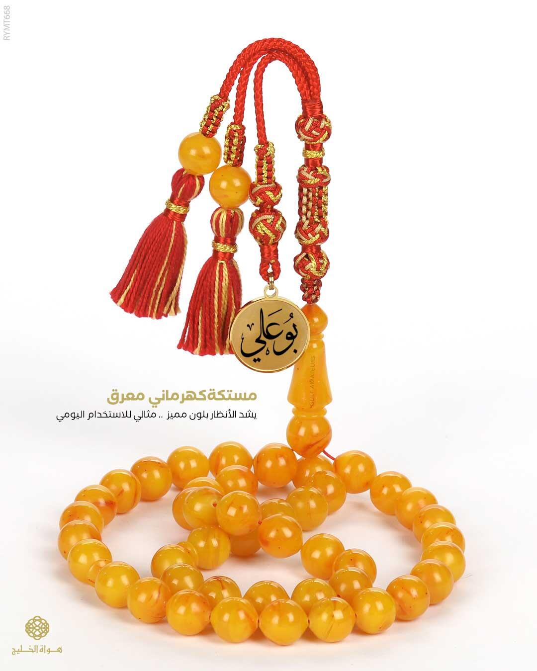 مسباح مستكة كهرماني  image 0
