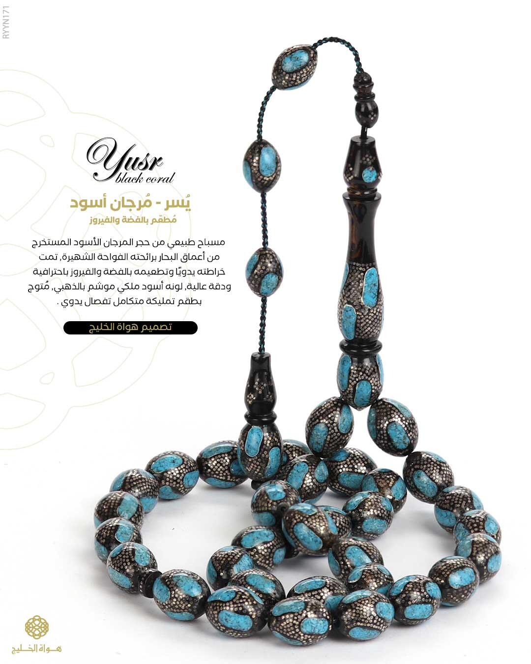 مسباح المرجان (اليسر)  image 0