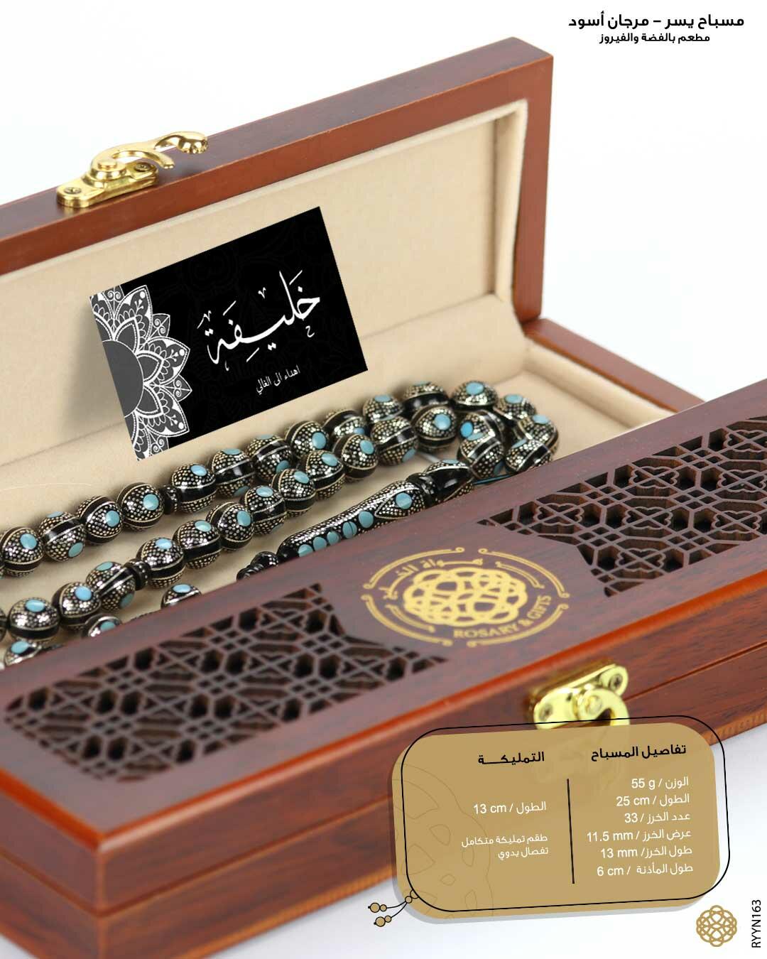 مسباح المرجان (اليسر)  image 2