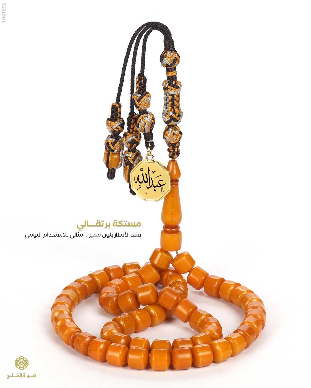 مسباح مستكة كهرماني  image 0