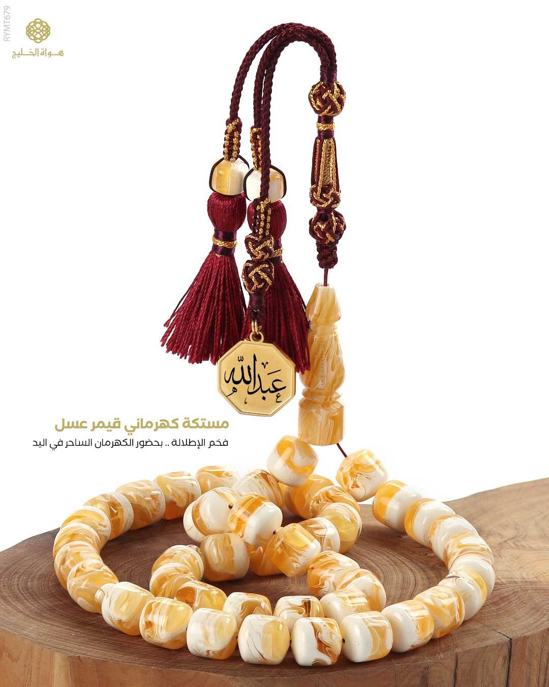 مسباح مستكة كهرماني  image 0