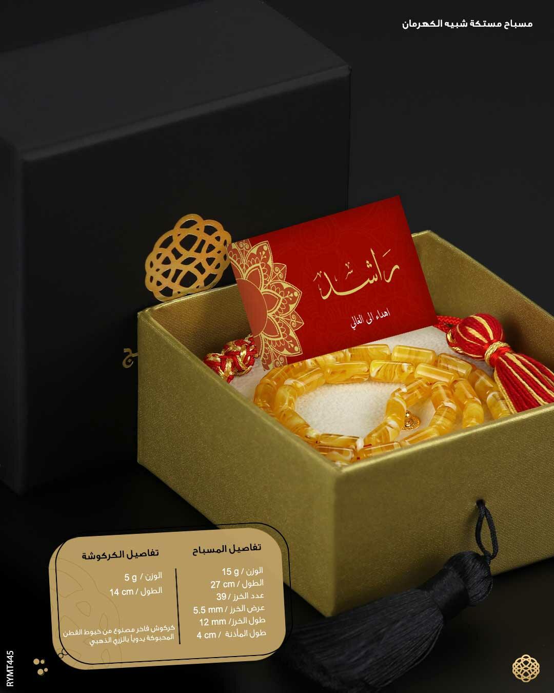 مسباح مستكة كهرماني  image 2