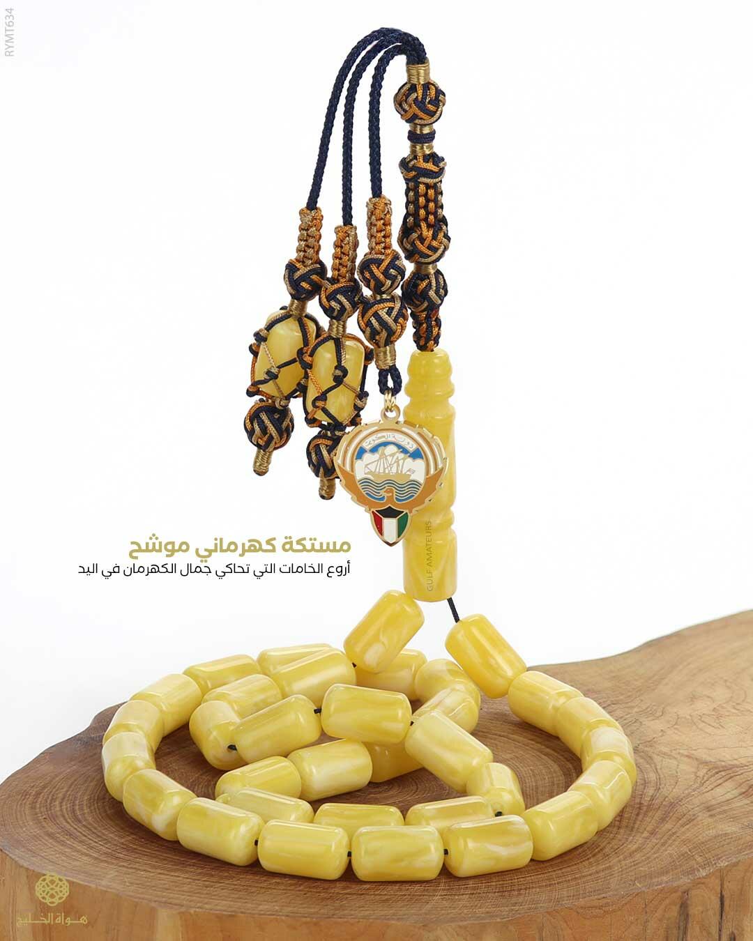 مسباح مستكة كهرماني  image 0