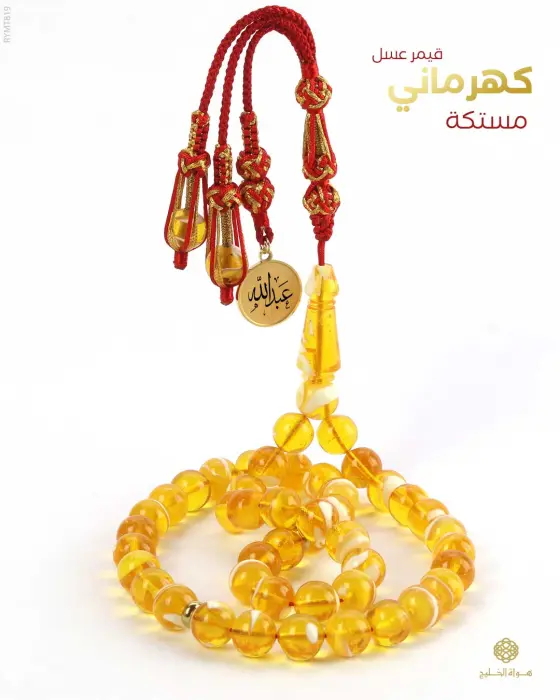 مسباح مستكة كهرماني  image 0