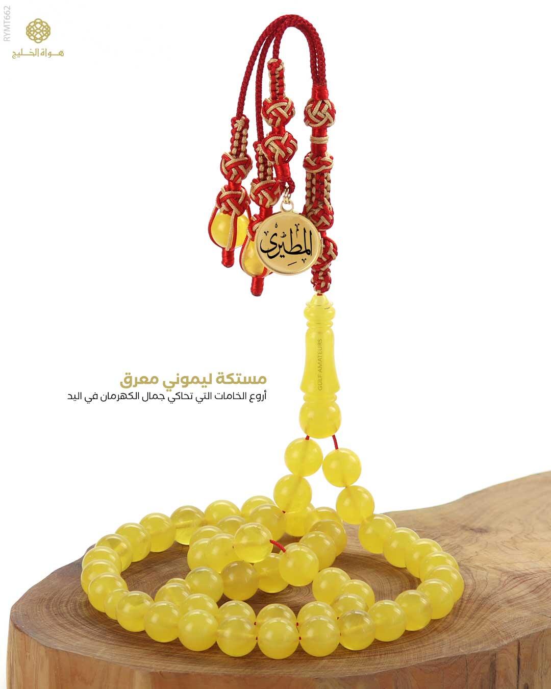 مسباح مستكة كهرماني  image 0
