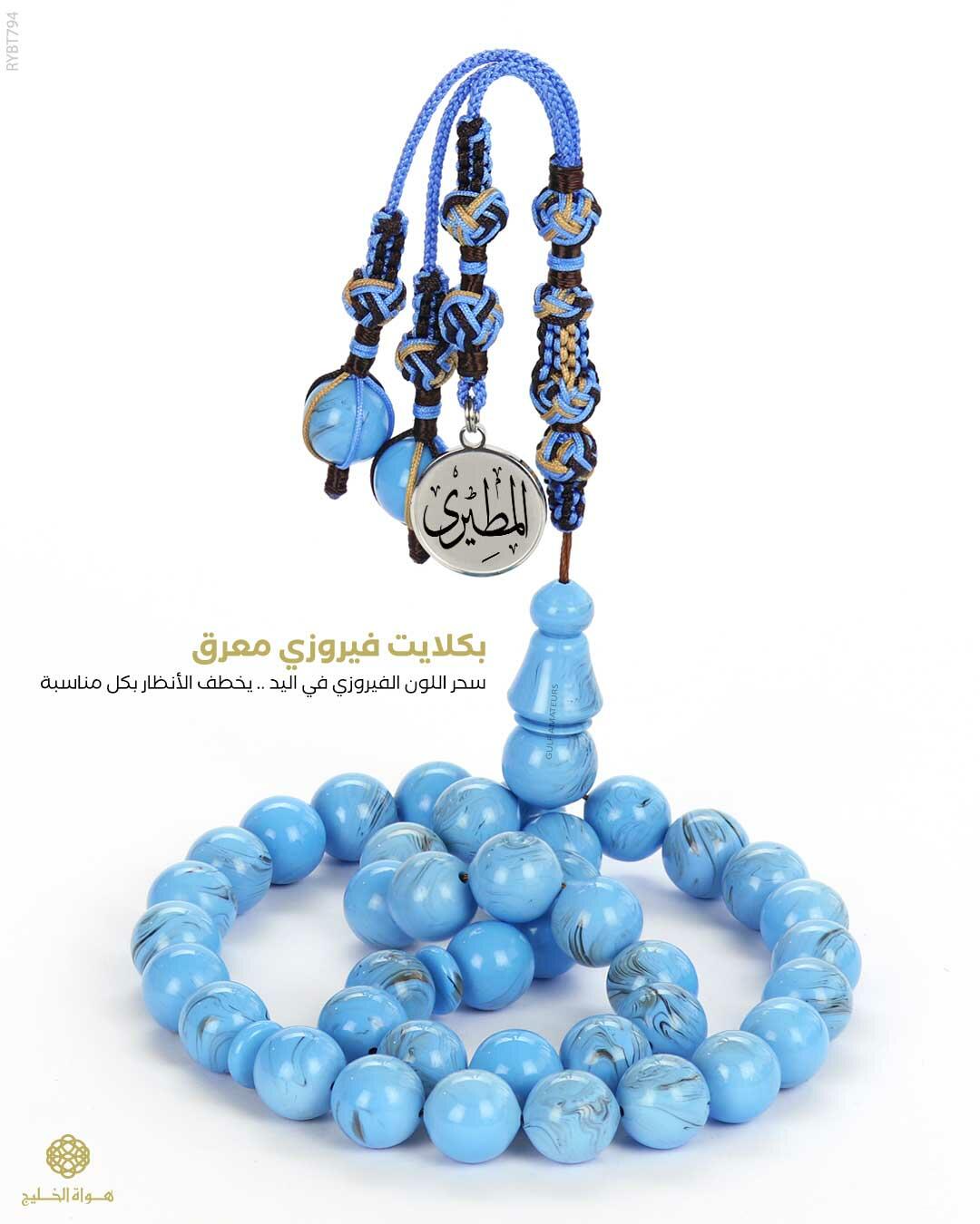  مسباح بكلايت تركي  image 0