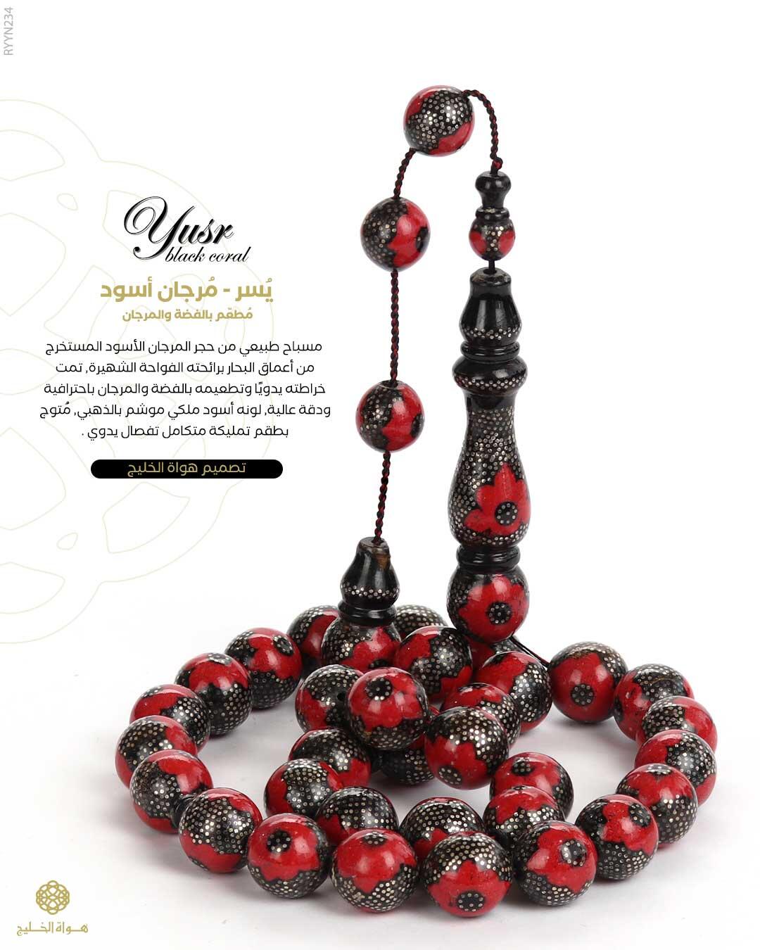 مسباح المرجان (اليسر)  image 0