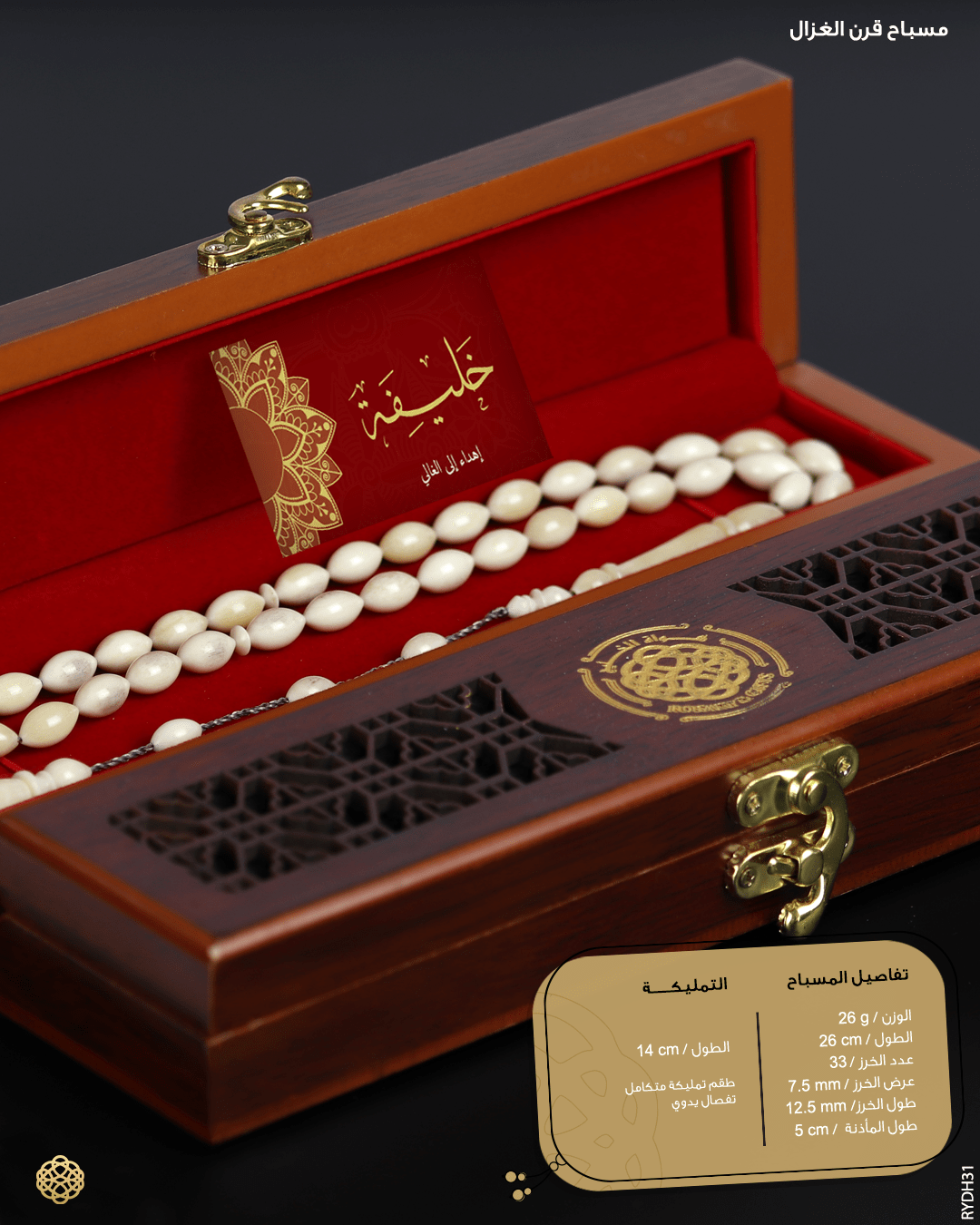 مسباح قرن الغزال image 1