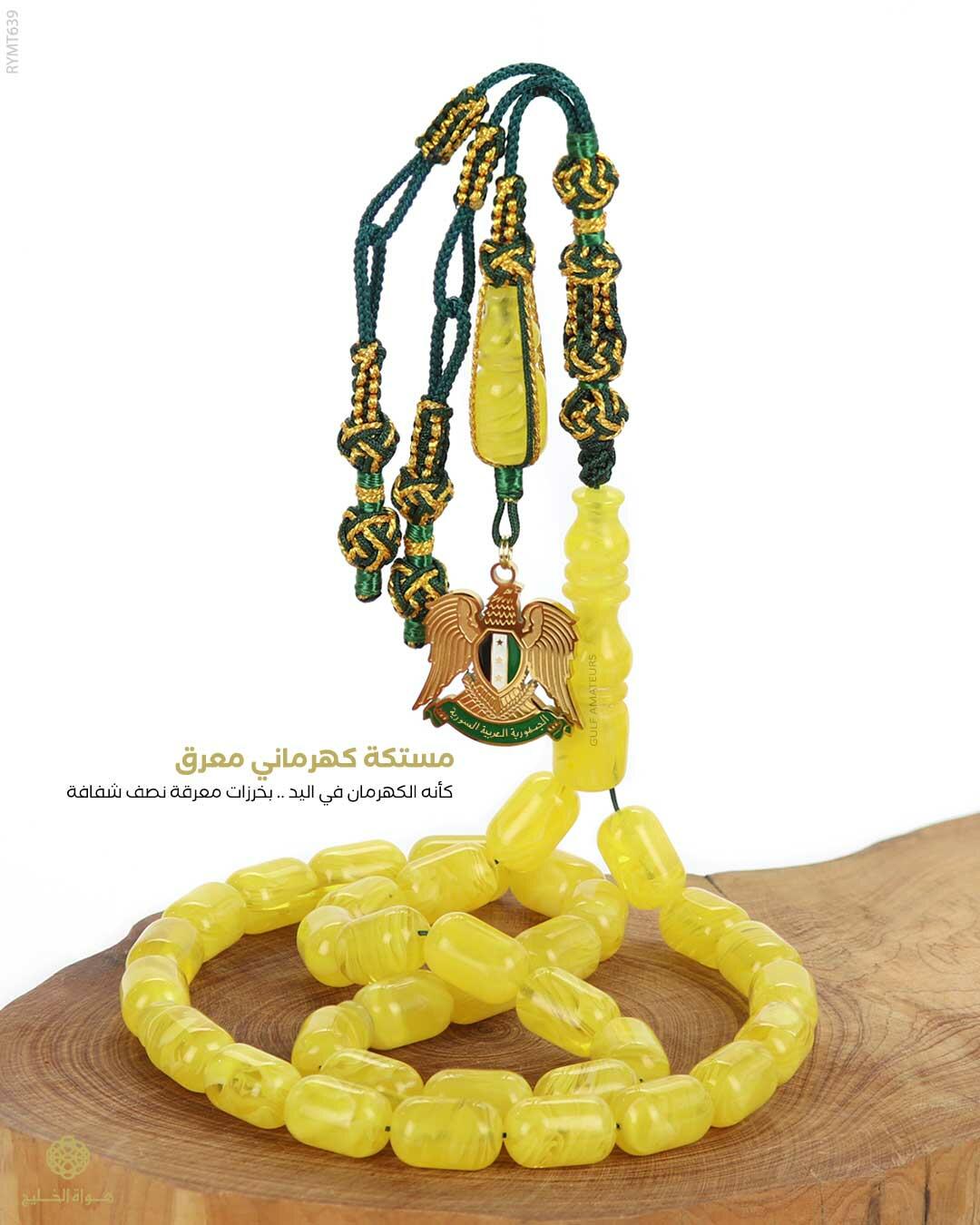 مسباح مستكة كهرماني  image 0