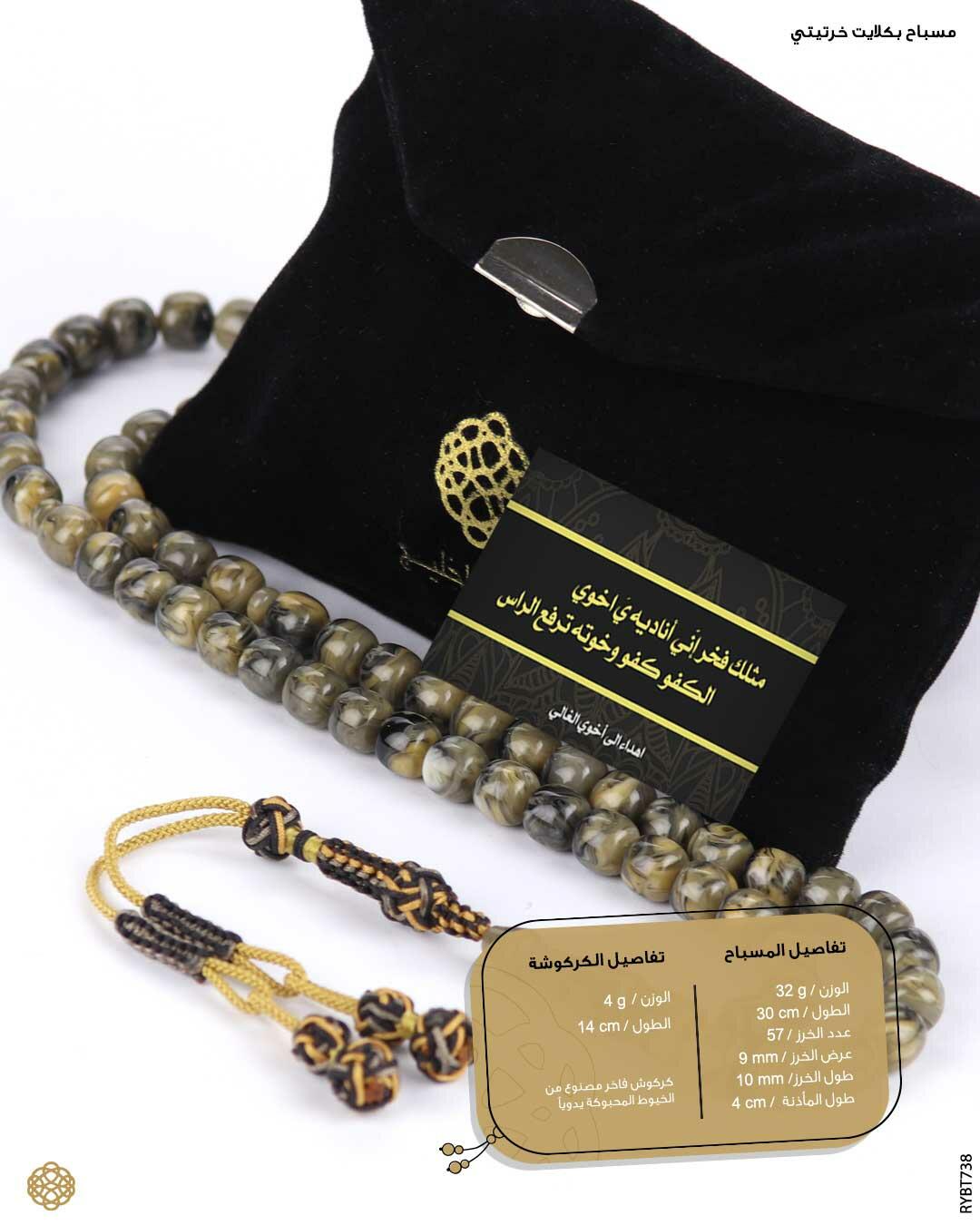 مسباح بكلايت تركي image 1