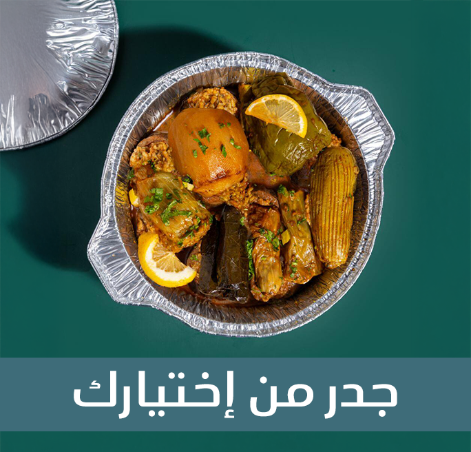 جدر محاشي من اختيارك image 0