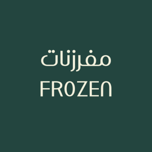 كبة لحم سبايسي حاره image 1
