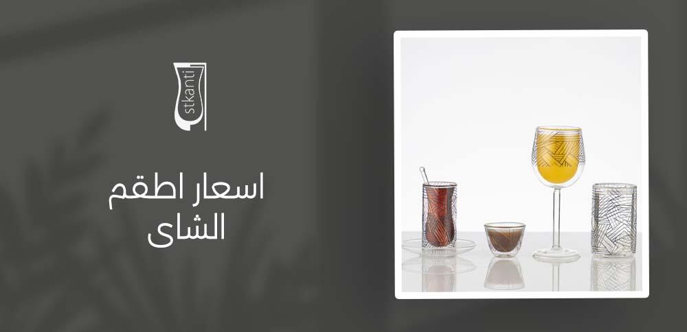 كم تبلغ اسعار اطقم الشاى؟