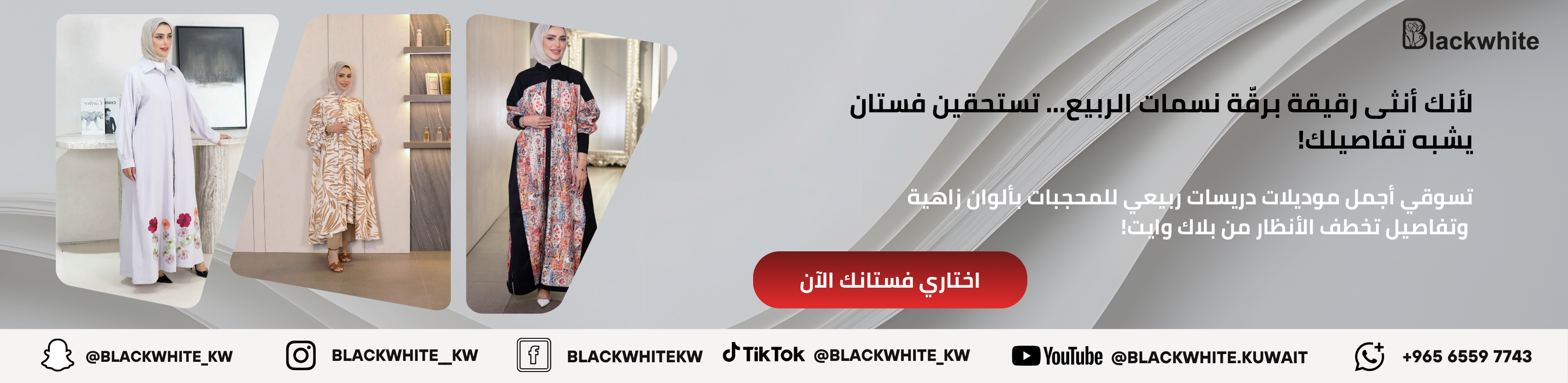 بانر إعلاني لفساتين ربيعية للمحجبات من متجر بلاك وايت