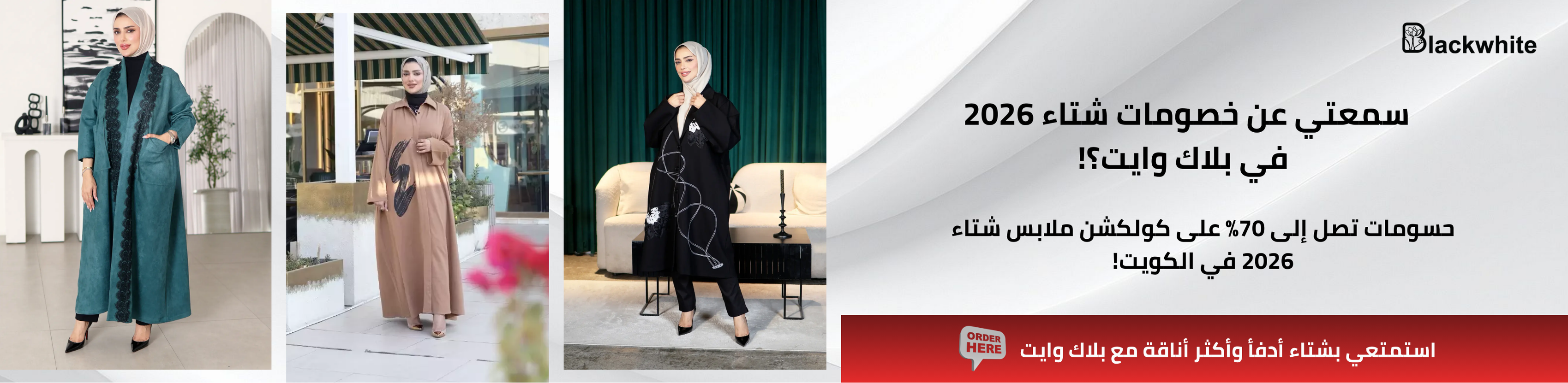 بانر إعلاني لكولكشن ملابس شتاء 2026 للمحجبات