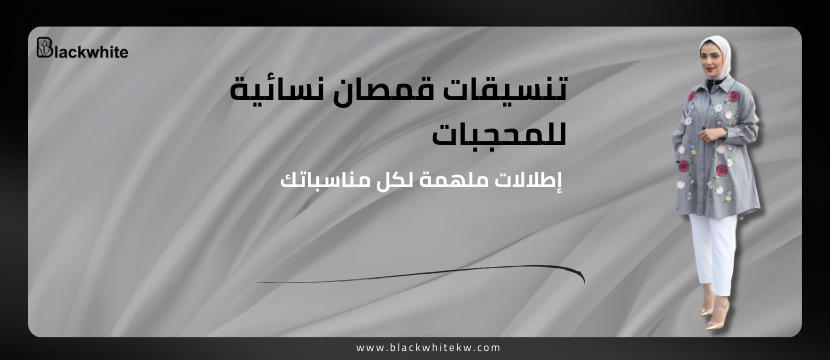 تنسيقات قمصان نسائية للمحجبات: إطلالات ملهمة لكل مناسباتك