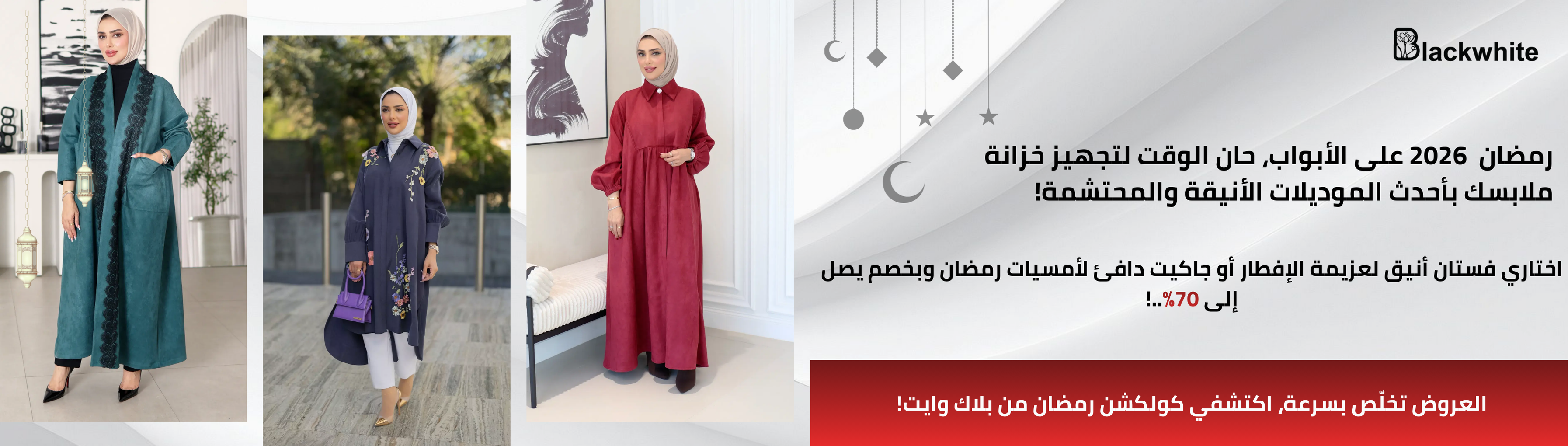 بانر إعلاني لموقع بلاك وايت عن موضة رمضان 2026 للمحجبات في الكويت 